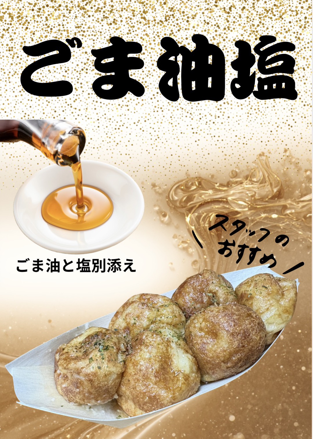 ごま油塩