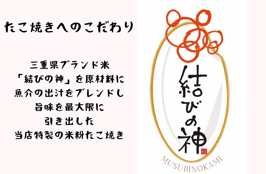 三重県ブランド米「結びの神」を原材料にした米粉たこ焼きのこだわり｜長島テイクアウト