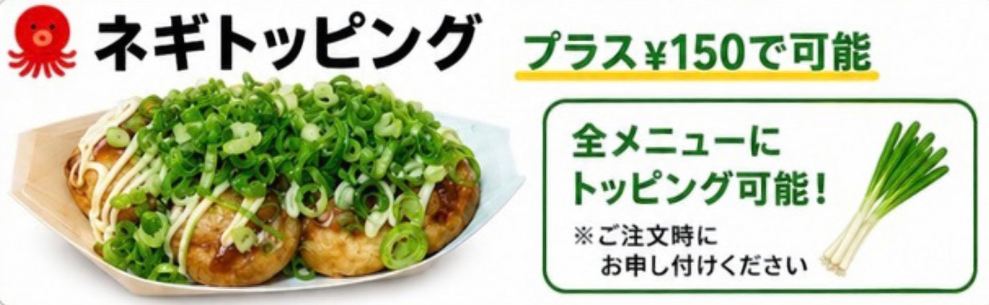 ネギトッピング プラス150円｜全メニューにトッピング可能
