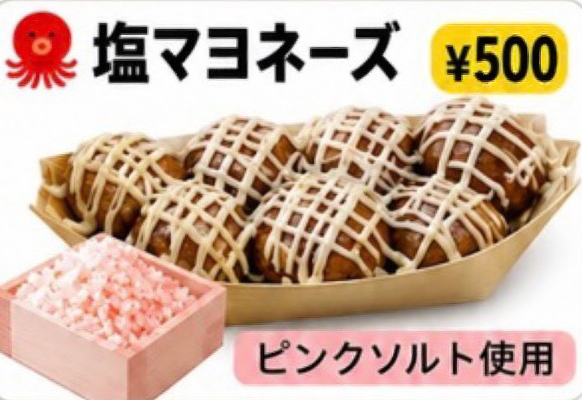 塩マヨネーズ 500円｜三重県産米粉「結びの神」配合の米粉たこ焼き